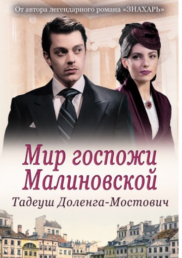 Мир госпожи Малиновской